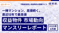 一棟マンション、高値続く。直近12年※で最高値　「収益物件 市場動向マンスリーレポート」2025年８月期