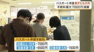 パスポート申請手数料が最大７０００円減額に　宮城県庁の窓口は朝から混雑　申請増で交付まで１カ月待ちも