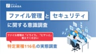 【特定業種116名調査】重要書類の4分の1が「個人PC管理」の実態。「外で見られない、見つからない」現場のストレスとセキュリティリスクを公開