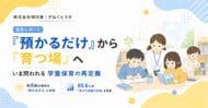 【令和7年5月時点｜放課後児童クラブ待機児童1万6,330人】「預かるだけ」から「育つ場」へ、いま問われる学童保育の再定義