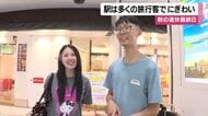 秋の連休最終日　駅は多くの旅行客でにぎわい