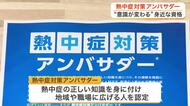 対応を誤ると命に関わる熱中症　正しい知識を地域や職場に広げる「熱中症アンバサダー」の活動〈宮城〉