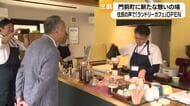 能登復興の新拠点！仮設住宅の悩みを解決する「ランドリーカフェ」が輪島にオープン