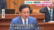 【速報】山口知事 4期目目指し知事選立候補表明「新たな価値をさらに生み出し続ける佐賀県を」【佐賀県】