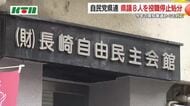 自民党県議8人に知事選巡る「規約違反」で処分…1年間から3年間の役職停止　県連が推薦していない候補を支援