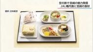 ヨーグルッペを使った「ヨーグル豆腐」　JAL国内線ファーストクラス　宮崎の食材を使ったメニュー提供へ