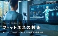 フィットネスの技術：AIとウェアラブルデバイスによる効率管理や臨床利用