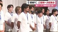 　「Ｊ２昇格を実現へ」愛媛ＦＣが新シーズン開幕へ決起集会　支援企業などに決意示す【愛媛】