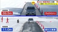 ぬれた路面より6倍以上“止まらない”　思わぬところに潜む「ブラックアイスバーン」に要注意【山形発】