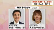 熱海市長選挙告示　現職・新人の一騎打ち　観光施策や土石流復興が争点に