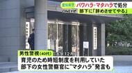 女性警察官に“マタハラ”も…部下に「辞めさせてやる」パワハラ発言等で愛知県警の40代男性警視を懲戒処分