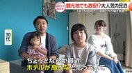 ホテルより格安!？大人気の民泊事情【しらべてみたら】