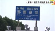 自衛隊員を大麻吸引で免職処分　航空自衛隊那覇基地