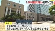 県が公用車カーナビなどNHK受信料未払い 約2900万円を11月補正予算案に計上【佐賀県】