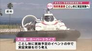 ホーバークラフト　別府市発着の便の就航に向け秋に実証実験へ　夜間の定期便運航は８月中目指す　大分