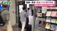  「ようやく帰れる」　地震の影響で運休していた長崎と熊本結ぶ高速バス「りんどう号」運行再開