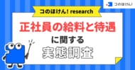 【正社員の給料と待遇に関する実態調査】直近1年で給料が「上がった」人は66.8％、一方全体の44.8％が責任に見合った給料だと「納得していない」 | 保険の一括比較・見積り・相談サイト「コのほけん！」