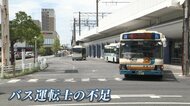 深刻化する“運転士不足”で路線バスがピンチ！「若手が入ってこない」“自動運転”の導入を検討する自治体も