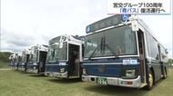 懐かしの「青バス」が最新設備で蘇る！宮崎県内6営業所で14日から運行へ　宮交100周年記念