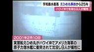 ハワイ沖で米原潜と沈没してから２５年「えひめ丸」事故　宇和島水産高「追想の日」犠牲９人を追悼【愛媛】