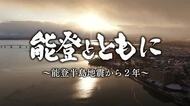 【能登とともに～能登半島地震から2年】営業再開の和倉温泉と再建を目指す朝市通りに見る復興の歩み