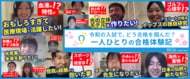合格者たちのリアルな声　～わたしたちは、令和の入試でどう合格をつかんだのか～