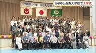 新入生は94歳！かりゆし長寿大学校で入学式