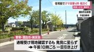 【クマ出没】4件相次ぐ…酒田市上安町・北新橋などの住宅街　夕方の下校時間帯にパトロール　山形