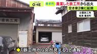 4/25に廃業したばかり…鉄工所が燃える火事 空き家2棟にも燃え広がる 現場にいた複数の元従業員らは逃げて無事