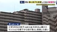 男による無理心中か　容疑者死亡のまま男を殺人容疑で書類送検　妻を包丁で刺し、10歳の息子をマンションから投げ落とし殺害した疑い