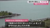 【高知】釣りにでかけた52歳男性が行方不明　物部川河口で捜索中　車は堤防上で発見