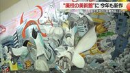 閉校した校舎はまるで「アート格納庫」　芸工大生の“新作”巨大卒業作品20点展示・魂のこもった作品で感性豊かに【山形発】