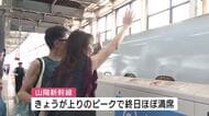 「楽しかった！ちょっとさみしい」お盆のＵターンラッシュピークでＪＲ広島駅は混雑