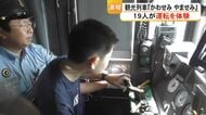 ＪＲ九州の観光列車『かわせみ やませみ』操作方法を教わりながら運転を体験【熊本】