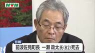 長崎県波佐見町の前町長　一瀬政太さん死去