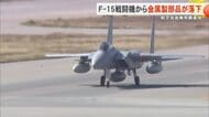 航空自衛隊那覇基地所属のF15戦闘機が金属製の部品紛失 海上に落下か