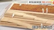 県庁前公園の「花時計」引退へ 富山大生が描く「花咲くまちの丘」が新シンボルに