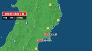 宮城県で最大震度5弱の地震　宮城県・北部、中部