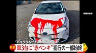 「何でこんなこと…」車3台に“真っ赤なペンキ”…防犯カメラの角度変更も別のカメラに犯行の一部始終　「バイクうるせぇよ」“謎の”張り紙も