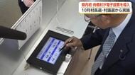 富山県初の「電子投票」導入決める　開票わずか5分、舟橋村が10月選挙から実施　村長「高齢者にいい話」