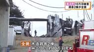 ニワトリ約10万羽が死ぬ…養鶏場で木造の鶏舎2棟が全焼する火事 出火原因は中にあった配電盤の漏電か