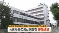 「医療用麻薬」ずさんに管理…至誠堂総合病院（山形市）と元薬局長の男（66）書類送致　山形