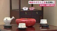 陶芸やガラス工芸品を日常生活に “生活の一コマ”再現も 静岡・掛川市
