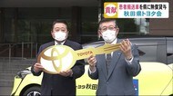 新型コロナの軽症患者を安全に 搬送用車両を県に無償貸与