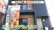 感染リスク抑えじっくりと 無人のモデルハウス 静岡市