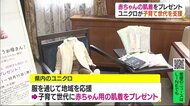 県内の子育て世代を支援 「ユニクロ」が赤ちゃんの肌着をプレゼント 9月末から各店舗で【愛媛】