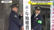 年末年始の犯罪防止へ対策強化