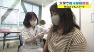 岡山県内の大学で職場接種スタート 岡山大学では1万2000人が接種予定 【岡山・岡山市】