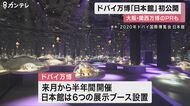 ドバイ万博 「日本パビリオン」初公開 日本の伝統・文化のほか 回転ずし「スシロー」特別店舗も