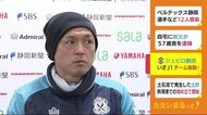 ジュビロ磐田が初練習 完全移籍の遠藤選手「1つでも上の順位に」